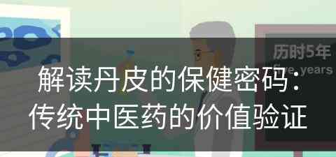 解读丹皮的保健密码：传统中医药的价值验证